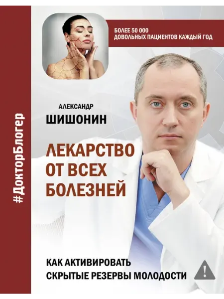 Лекарство от всех болезней. Как акт… книга Александр Шишонин