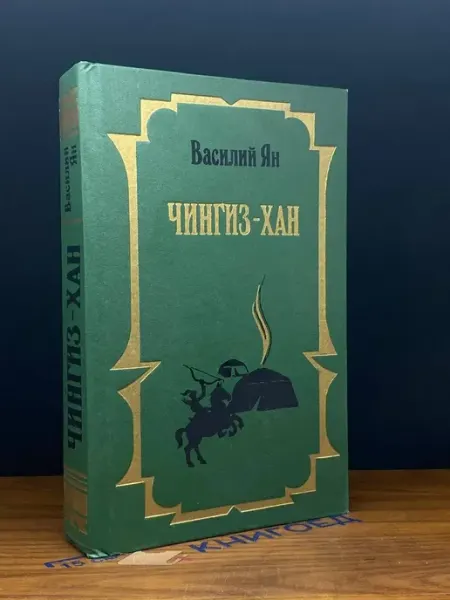 Чингиз-Хан. Батый — Василий Ян, историческая проза Эксмо