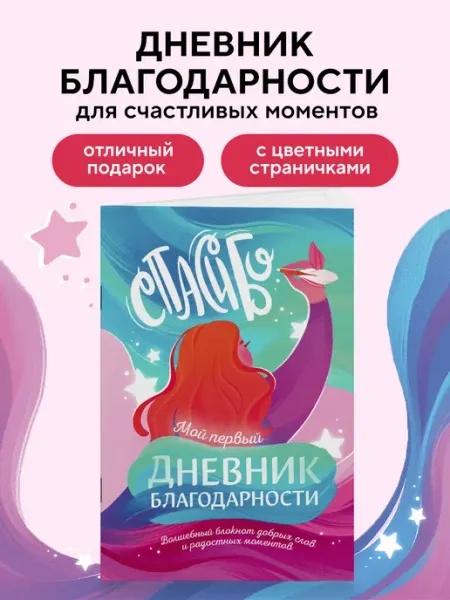 Мой первый дневник благодарности. Волшебный блокнот добрых Эксмо
