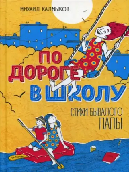 По дороге в школу. Стихи бывалого папы Умная Книга