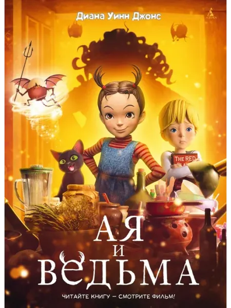 Ая и ведьма… книга Диана Джонс