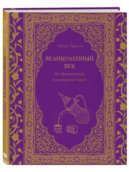 Великолепный век. Неофициальная кулинарная книга