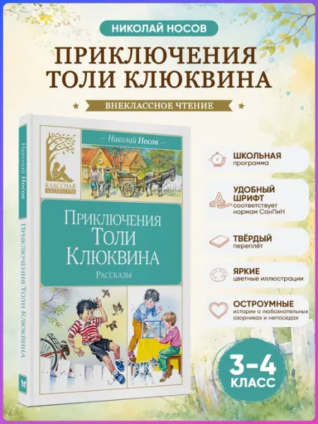 Приключения Толи Клюквина. Носов Н. Внеклассное чтение Издательство Махаон