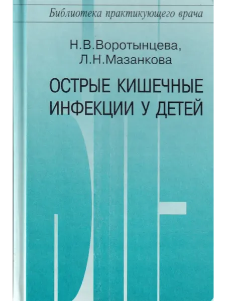 Острые кишечные инфекции у детей медицина