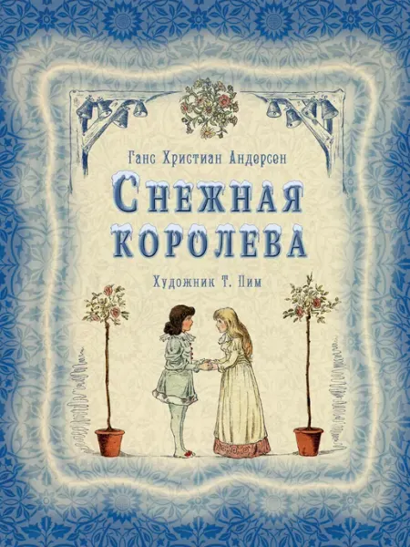 Снежная королева (книга с иллюстрациями Т. Пим) Издательство Ино