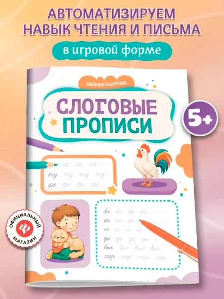 Слоговые прописи Учимся читать Издательство Феникс