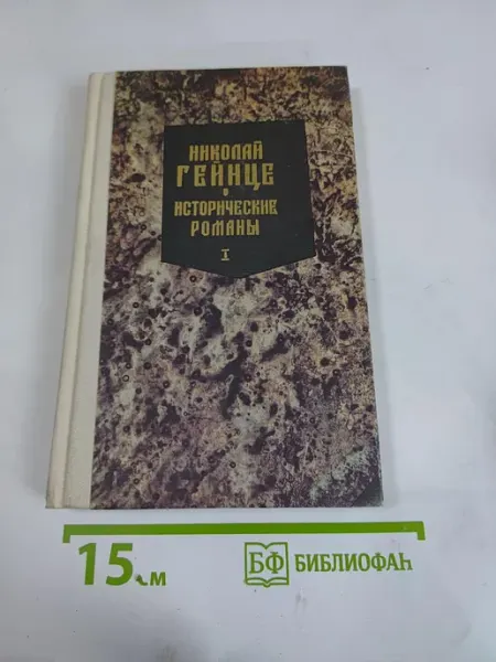 Исторические романы. Часть I Любовь опричника