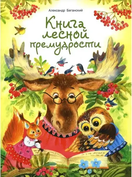 Книга лесной премудрости Свято-Елисаветинский женский монастырь