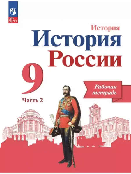 Рабочая тетрадь Данилов История России 9 класс Часть 2 Просвещение