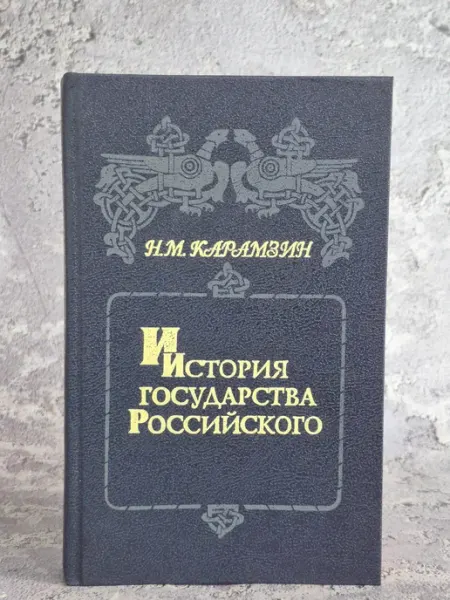 История государства Российского. Книга 2. Том III - IV Книжный Сад, АО Интероко