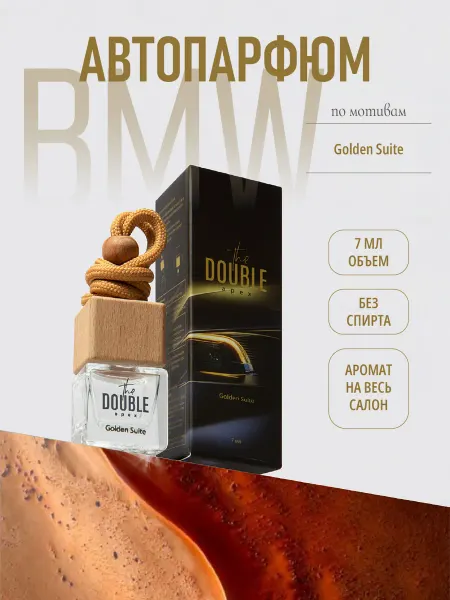 The DOUBLE Автопарфюм ароматизатор в машину Golden Suite 7 мл