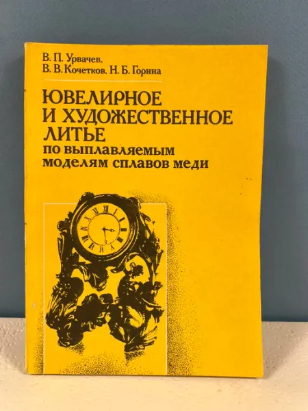 В.П.Урвачев Ювелирное и художественное литье L'Din_Books