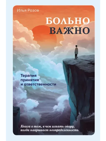 Больно важно. Книга о том, в чем искать опору Издательство АСТ