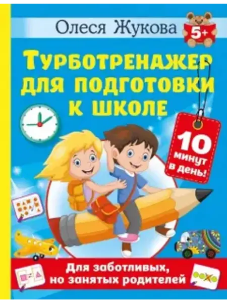 Турботренажер для подготовки к школе АСТ