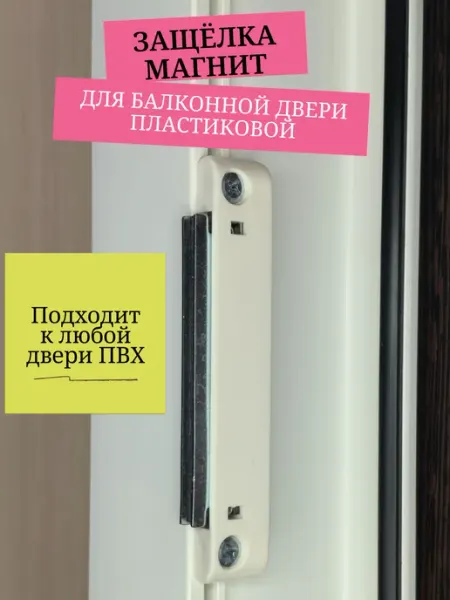 Защёлка для балконной двери пластиковой магнитная с ручкой Студия лайф