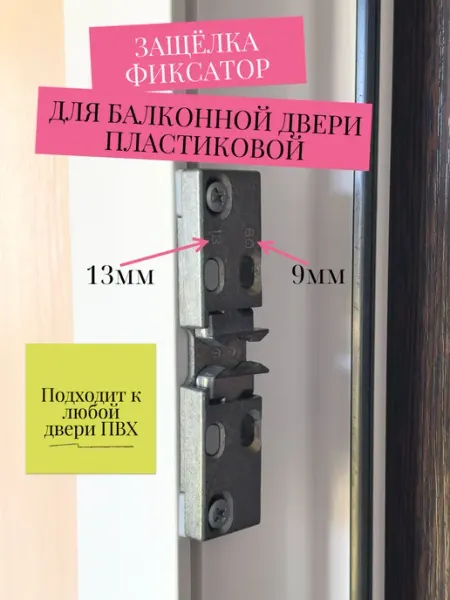 Защёлка для балконной двери пластиковой Студия лайф