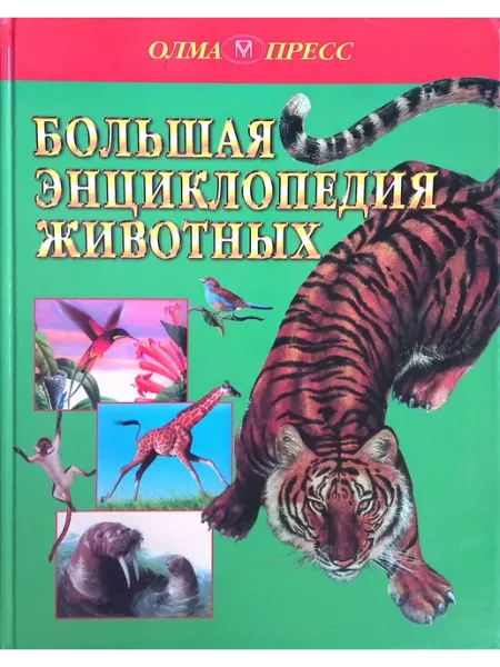 Большая энциклопедия животных Олма-пресс