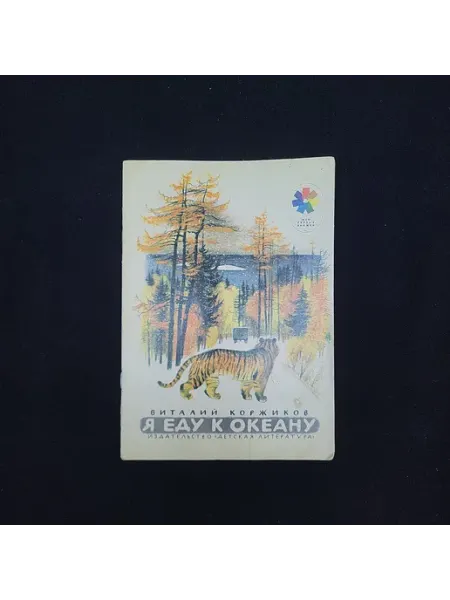 Виталий Коржиков. Я еду к океану. Книга СССР, рассказы для