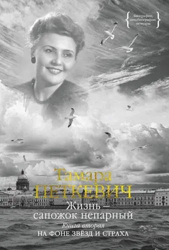 Жизнь — сапожок непарный. Книга вторая. На фоне звёзд и стр