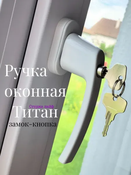 Ручка для пластиковых окон с замком-кнопкой и ключом Студия лайф