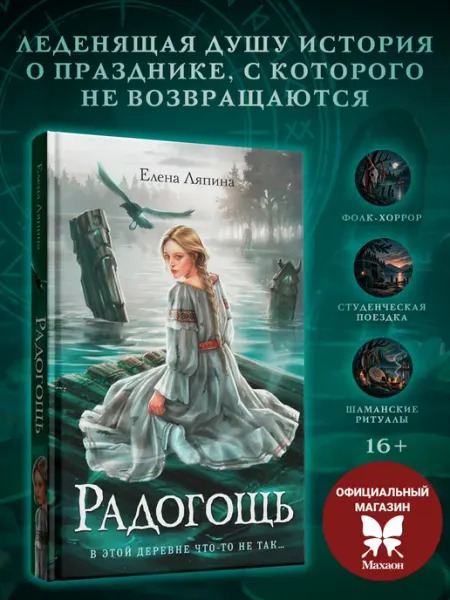 Радогощь. Фолк-хоррор. Молодежное фэнтези Издательство Махаон