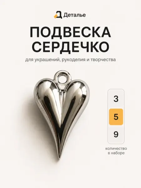 Подвеска сердечко для рукоделия 5 штуки Деталье