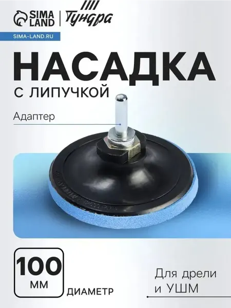 Многофункциональная насадка с липучкой для дрели и УШМ