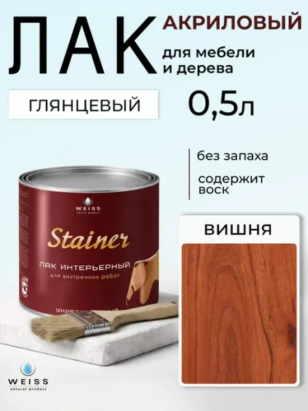 Лак для дерева и мебели, глянцевый, акриловый вишня 0.5л Weiss natural product