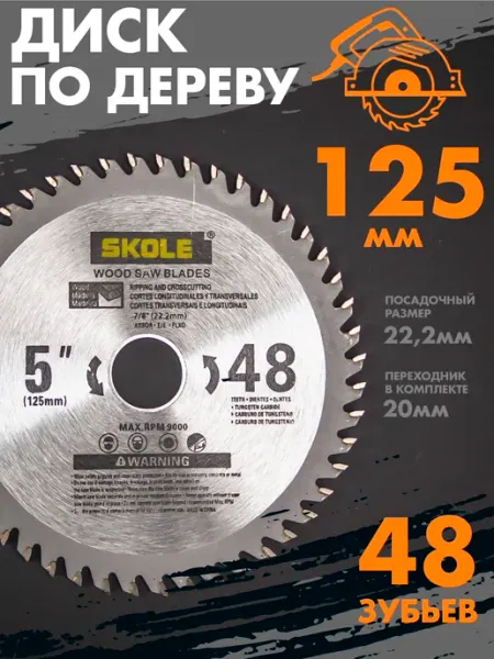 Пильный диск по дереву на болгарку 125 мм 48T чистовой Skole