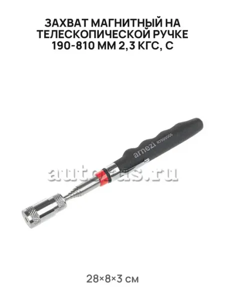 Захват магнитный на телескопической ручке 190-810 R7006005