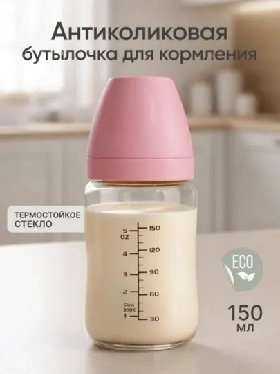 Стеклянная детская бутылочка для кормления DOUDANDER, антиколиковая, 150 мл