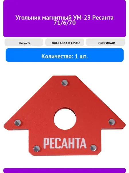 Угольник магнитный УМ-23 71 6 70 РЕСАНТА