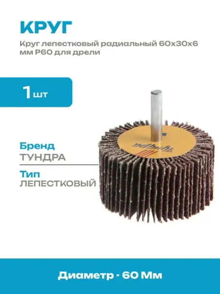 Круг лепестковый радиальный 60x30x6 шлифовальный на дрель