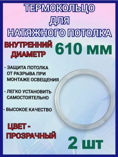 Термокольцо, кольцо для натяжного потолка 610мм, 2шт Optimplast