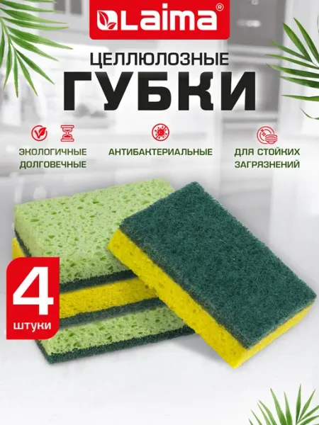 Губки целлюлозные хозяйственные для посуды и уборки 4 штуки LAIMA
