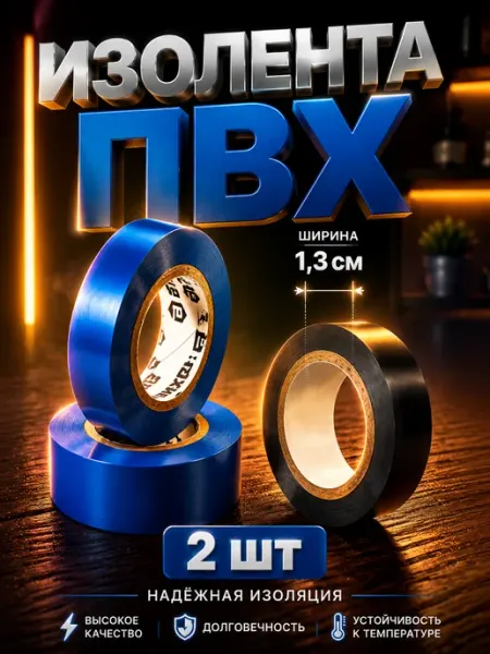 Изолента ПВХ профессиональная 2 шт ToysZone