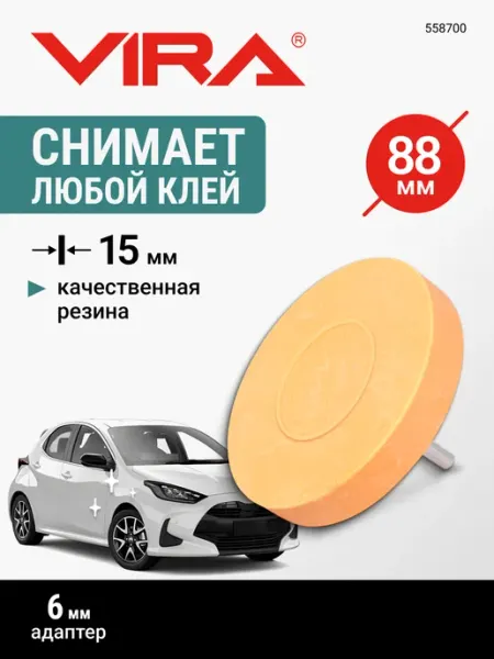 Диск зачистной резиновый для удаления скотча и клея VIRA
