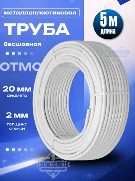 Бесшовная 20х2.0 Металлопластиковая труба Отмо 5 метров OTMO
