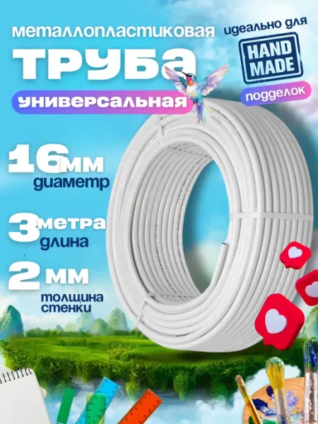 Труба металлопластиковая Ф16х2.0 мм 3 метра OTMO