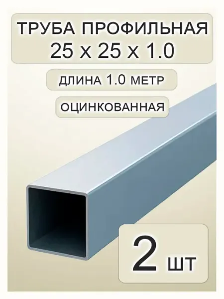 Профильная труба оцинкованная 25х25х1.0х1000 - 2 шт