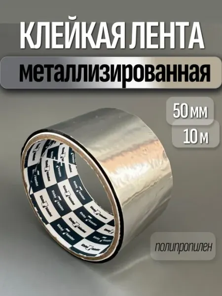 Металлизированная клейкая лента 50 мм 10 м