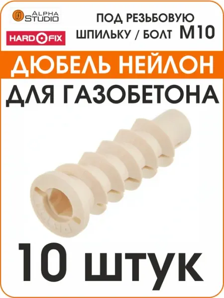 Дюбель для газобетона 10 х 70 мм (10 штук) Hard-Fix