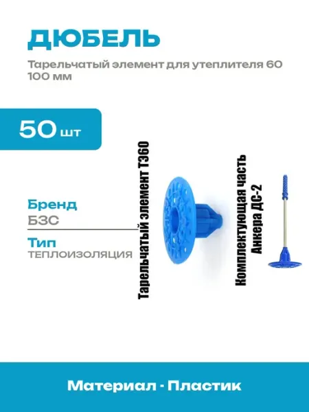 Дюбель для пенопласта и теплоизоляции 60 100 мм 50 шт