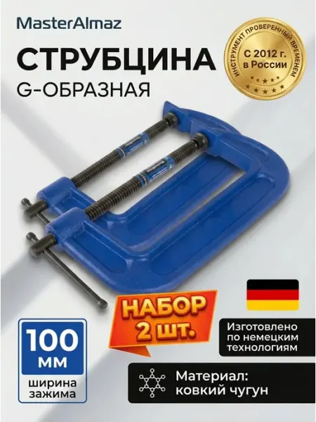 Набор Струбцина G-образная 100х500 мм из чугуна 2 штуки МастерАлмаз