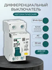 Дифференциальный автомат АВДТ 1Р+N 10А 30мА, 4.5кА 16051DEK DEKraft