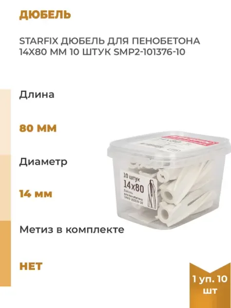Дюбель для пенобетона 14x80мм, 10шт STARFIX