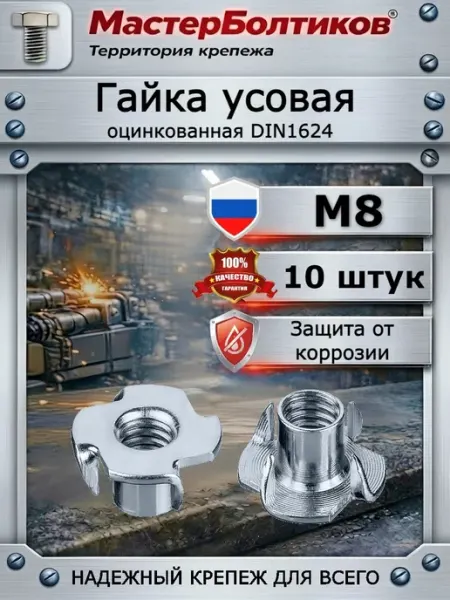 Гайка усовая М8 DIN 1624 (10шт) МастерБолтиков