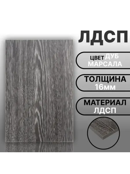 Мебельная деталь ЛДСП 16мм 600х330 Цвет Дуб Марсала