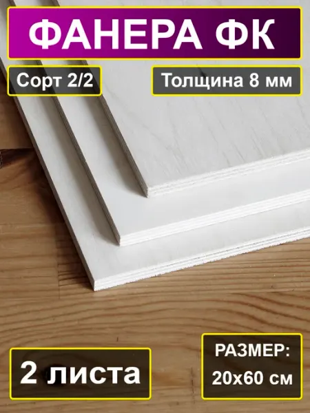 Фанера строительная шлифованная 200x600 см, 8 мм, 2 листа