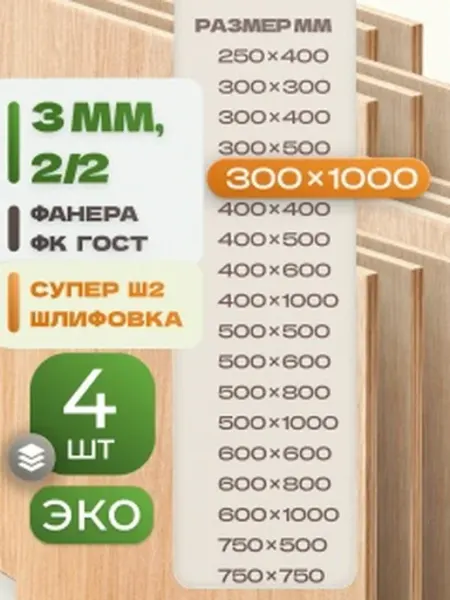 Фанера ФК 300х1000 3 мм 4 листа Сорт 2 2 строительная Ш2 ВолгаФанерный Завод